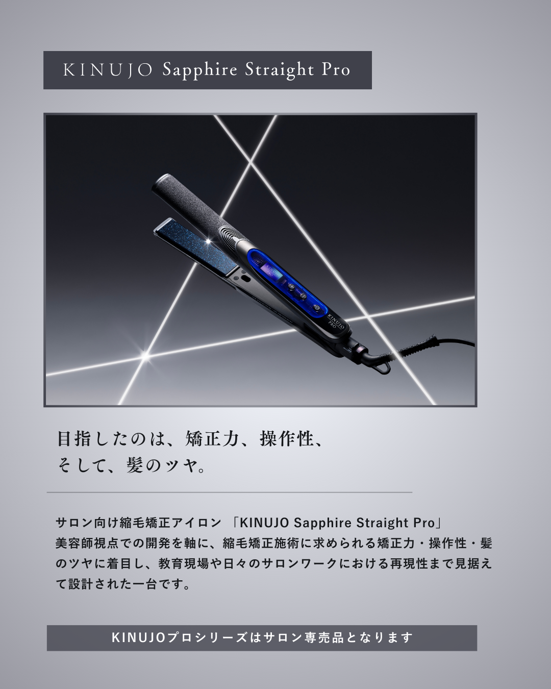 COA×KINUJOが約2年半をかけて完成させたサファイアストレートアイロン